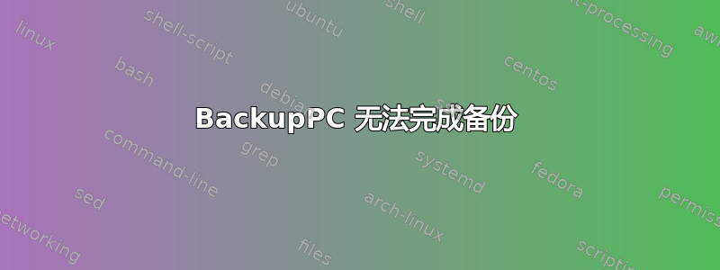 BackupPC 无法完成备份