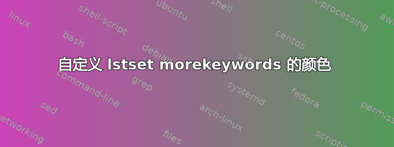 自定义 lstset morekeywords 的颜色