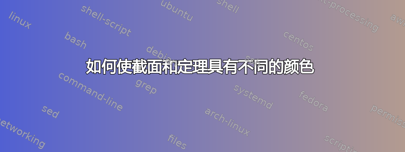 如何使截面和定理具有不同的颜色