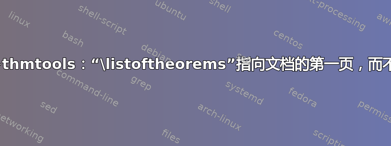 amsbook+thmtools：“\listoftheorems”指向文档的第一页，而不是定理列表