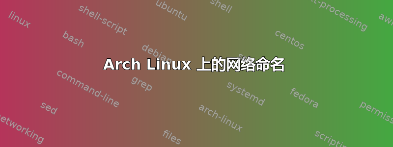 Arch Linux 上的网络命名