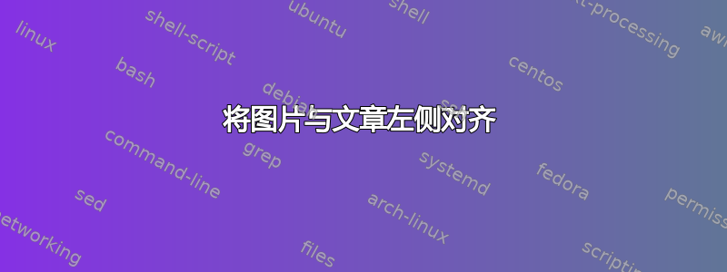 将图片与文章左侧对齐