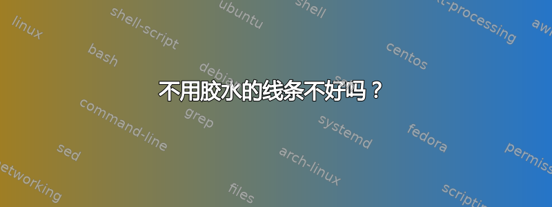 不用胶水的线条不好吗？