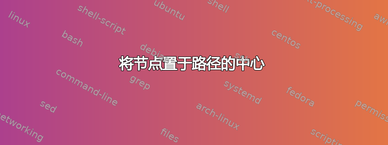 将节点置于路径的中心