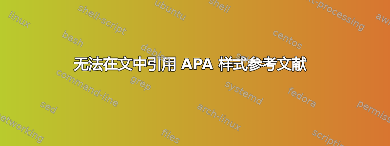 无法在文中引用 APA 样式参考文献 