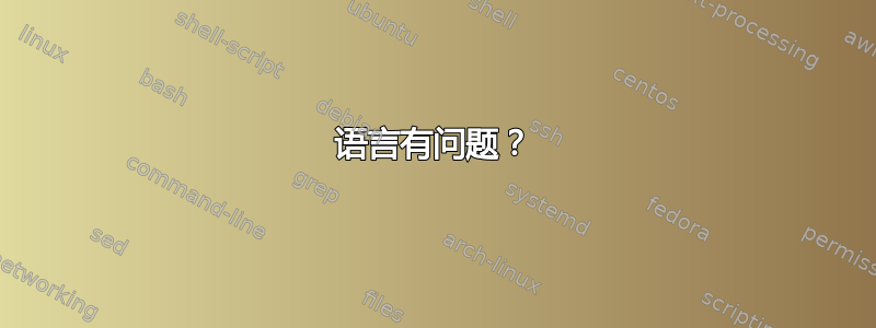 语言有问题？