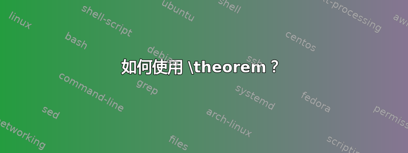 如何使用 \theorem？