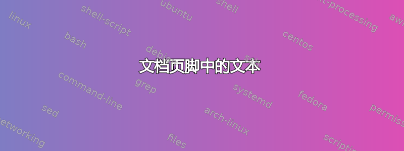 文档页脚中的文本