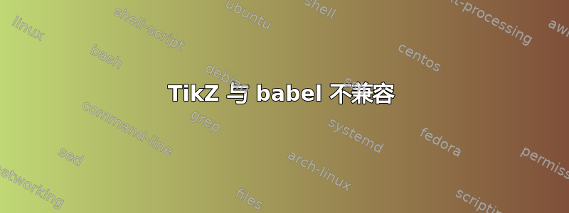 TikZ 与 babel 不兼容