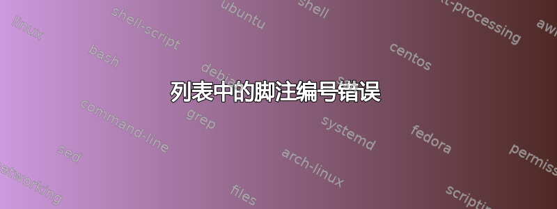 列表中的脚注编号错误