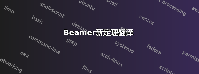 Beamer新定理翻译