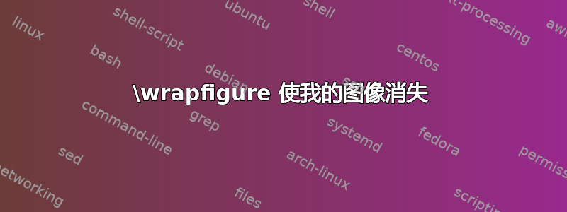 \wrapfigure 使我的图像消失