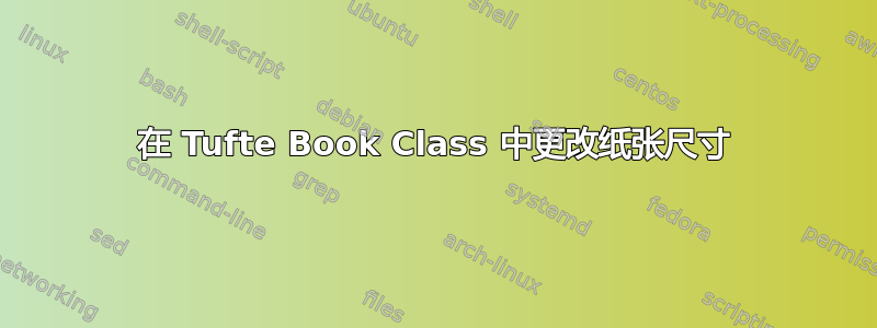 在 Tufte Book Class 中更改纸张尺寸