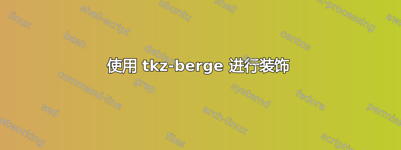 使用 tkz-berge 进行装饰