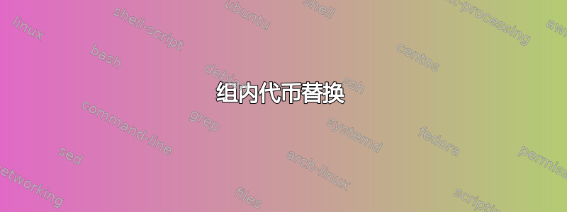 组内代币替换