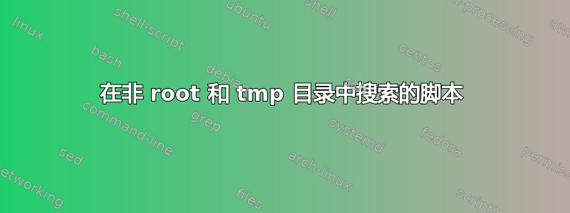 在非 root 和 tmp 目录中搜索的脚本