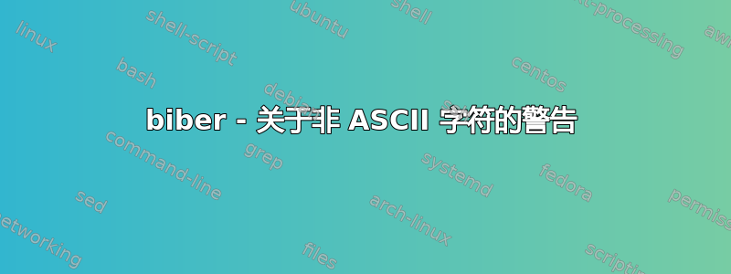 biber - 关于非 ASCII 字符的警告