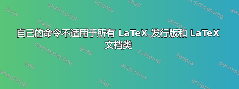 自己的命令不适用于所有 LaTeX 发行版和 LaTeX 文档类