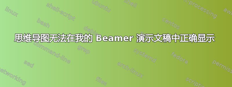 思维导图无法在我的 Beamer 演示文稿中正确显示