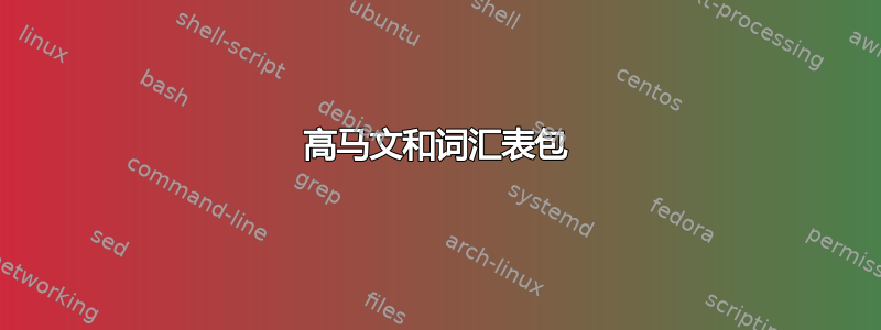 高马文和词汇表包