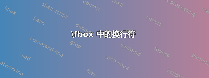 \fbox 中的换行符