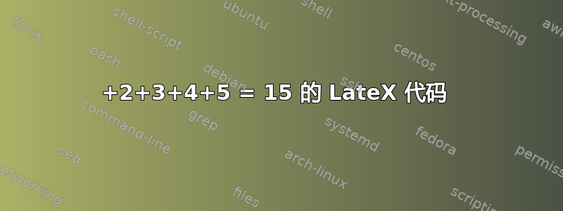 1+2+3+4+5 = 15 的 LateX 代码 