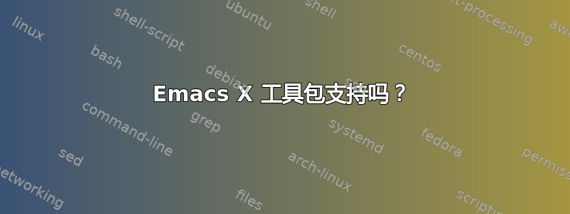 Emacs X 工具包支持吗？