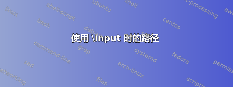 使用 \input 时的路径