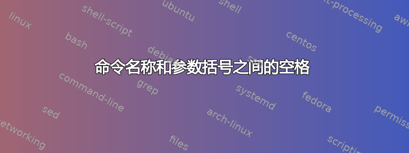 命令名称和参数括号之间的空格