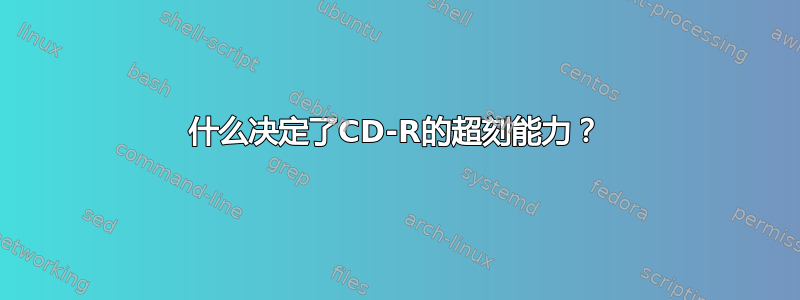 什么决定了CD-R的超刻能力？