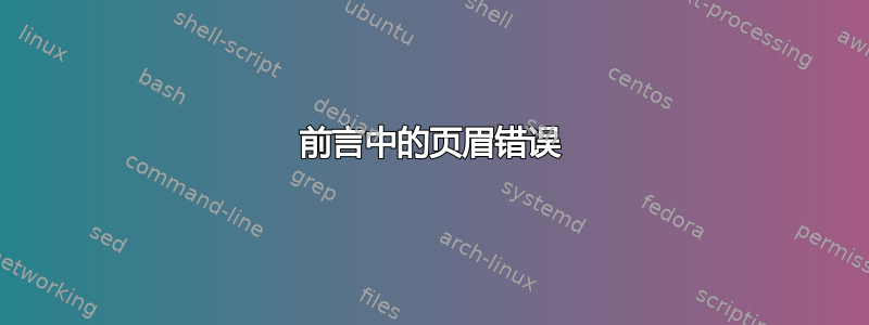 前言中的页眉错误