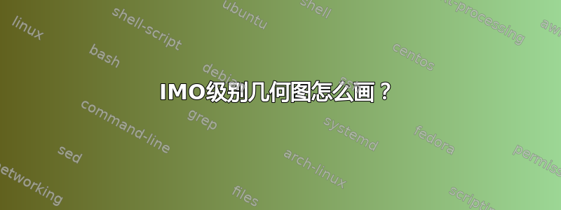 IMO级别几何图怎么画？