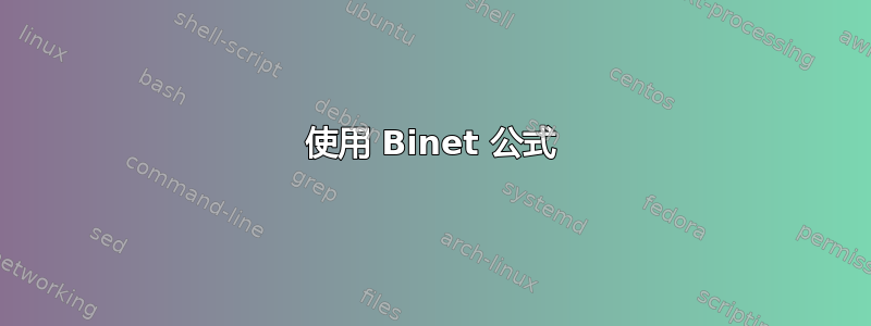 使用 Binet 公式