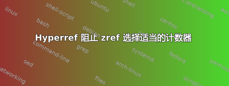 Hyperref 阻止 zref 选择适当的计数器