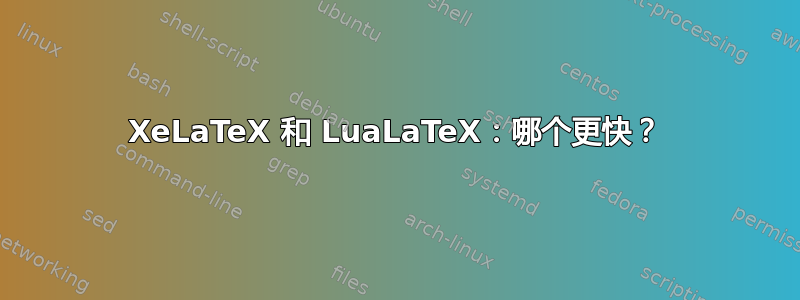 XeLaTeX 和 LuaLaTeX：哪个更快？