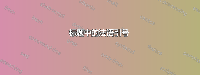 标题中的法语引号