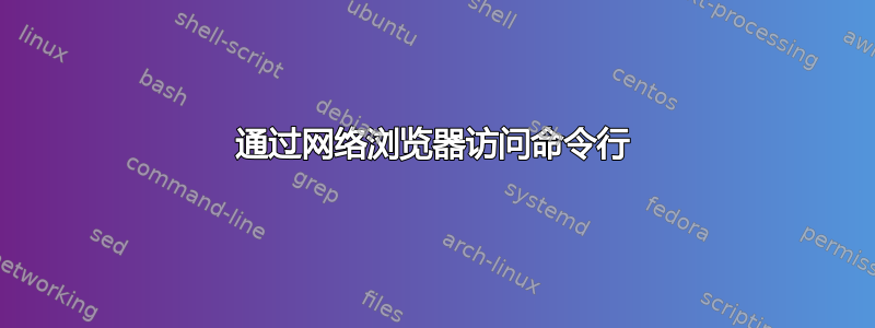 通过网络浏览器访问命令行