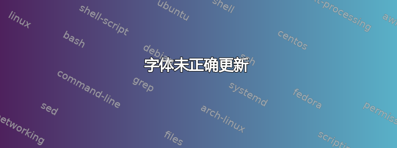 字体未正确更新