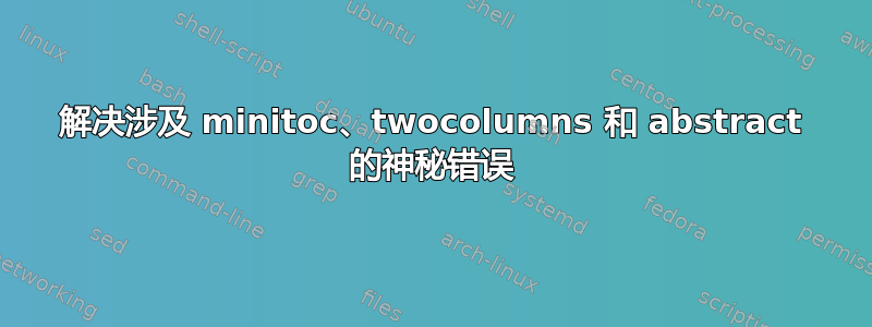 解决涉及 minitoc、twocolumns 和 abstract 的神秘错误