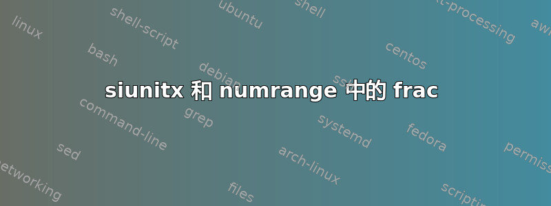 siunitx 和 numrange 中的 frac