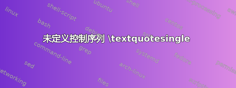 未定义控制序列 \textquotesingle