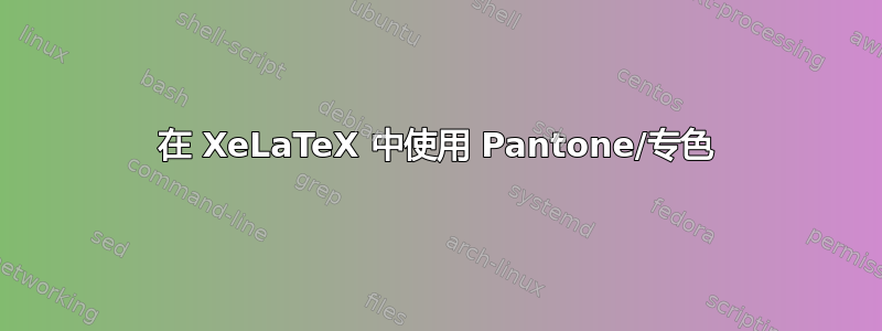 在 XeLaTeX 中使用 Pantone/专色