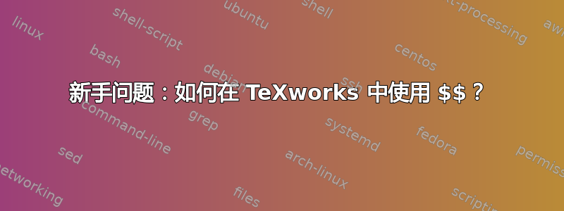 新手问题：如何在 TeXworks 中使用 $$？