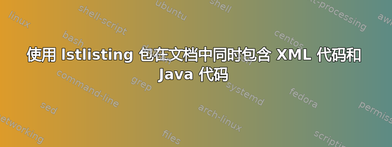 使用 lstlisting 包在文档中同时包含 XML 代码和 Java 代码