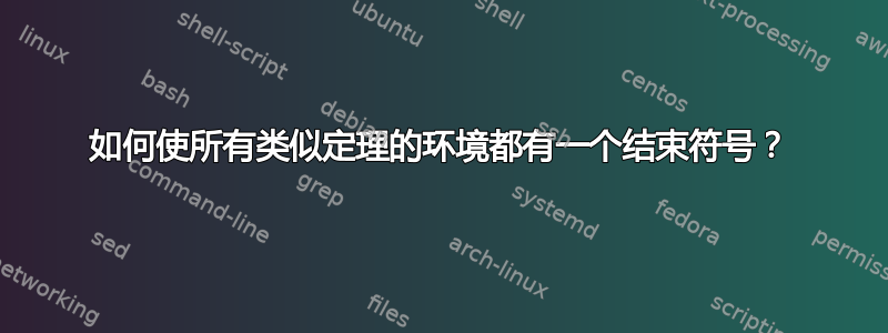 如何使所有类似定理的环境都有一个结束符号？