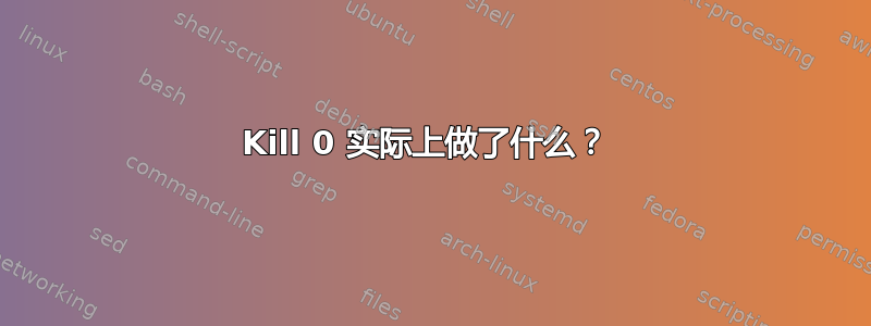 Kill 0 实际上做了什么？ 