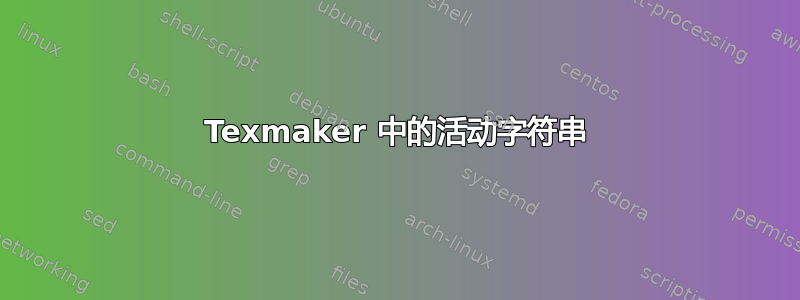 Texmaker 中的活动字符串