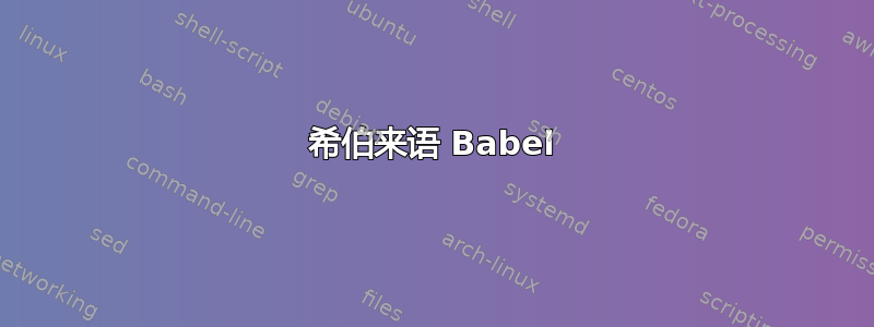 希伯来语 Babel