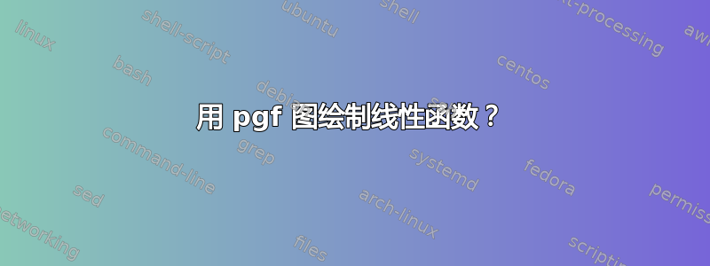 用 pgf 图绘制线性函数？