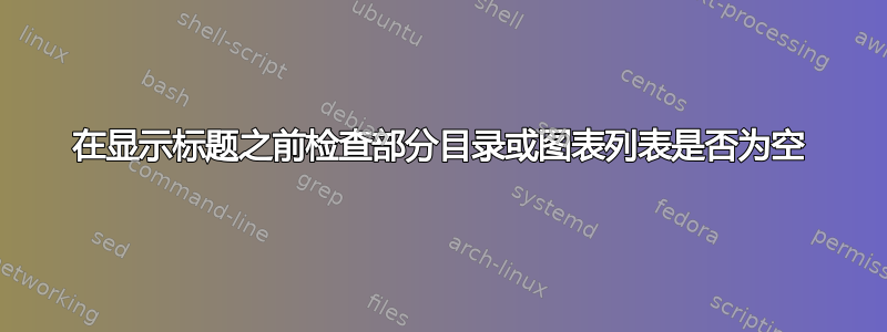 在显示标题之前检查部分目录或图表列表是否为空